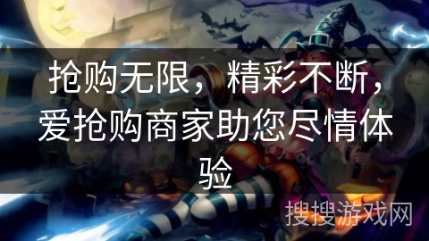 抢购无限，精彩不断，爱抢购商家助您尽情体验