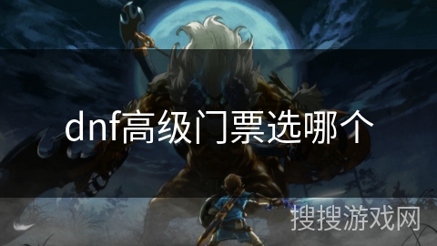 dnf高级门票选哪个