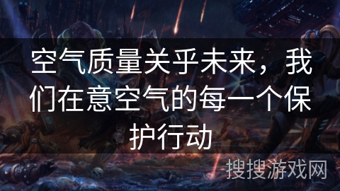 空气质量关乎未来，我们在意空气的每一个保护行动