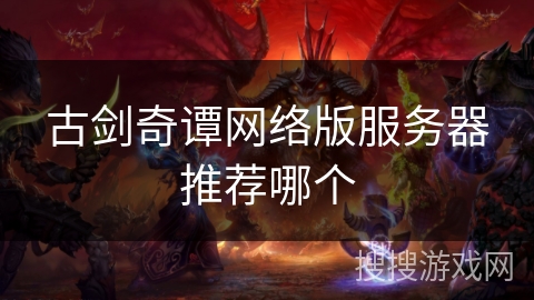 古剑奇谭网络版服务器推荐哪个