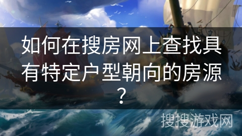 如何在搜房网上查找具有特定户型朝向的房源？