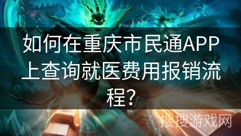 如何在重庆市民通APP上查询就医费用报销流程？