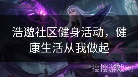 浩邈社区健身活动，健康生活从我做起