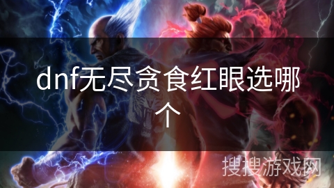 dnf无尽贪食红眼选哪个
