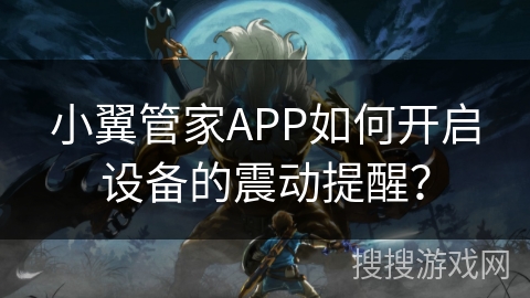 小翼管家APP如何开启设备的震动提醒？