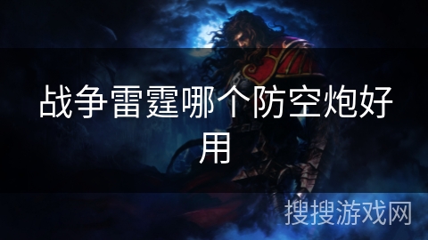 战争雷霆哪个防空炮好用