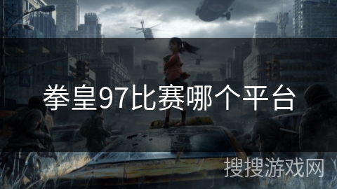 拳皇97比赛哪个平台