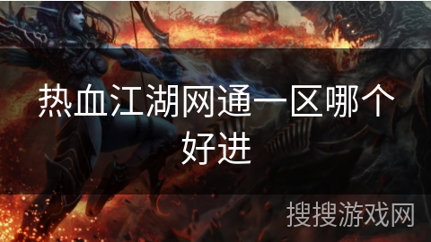 热血江湖网通一区哪个好进