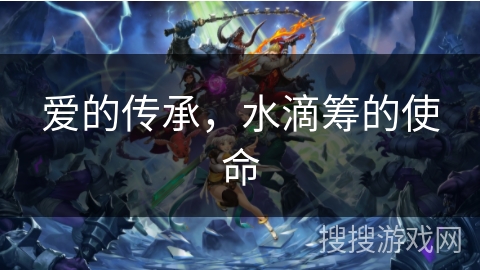 爱的传承，水滴筹的使命