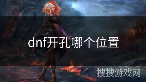dnf开孔哪个位置