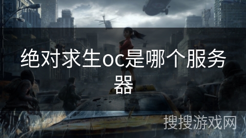 绝对求生oc是哪个服务器