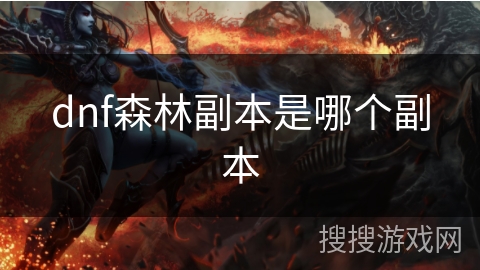 dnf森林副本是哪个副本