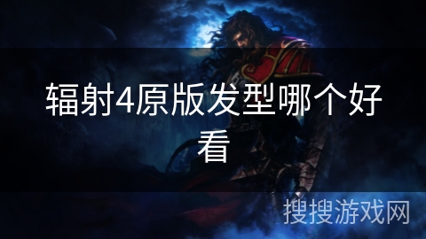 辐射4原版发型哪个好看