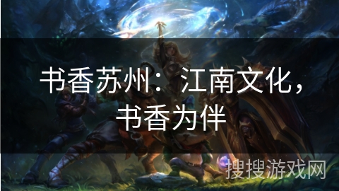 书香苏州：江南文化，书香为伴