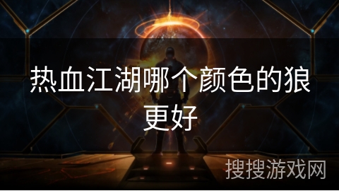 热血江湖哪个颜色的狼更好