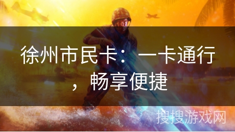 徐州市民卡：一卡通行，畅享便捷