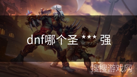 dnf哪个圣 *** 强