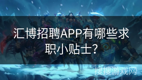 汇博招聘APP有哪些求职小贴士？