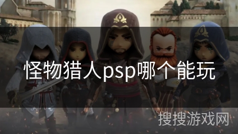 怪物猎人psp哪个能玩