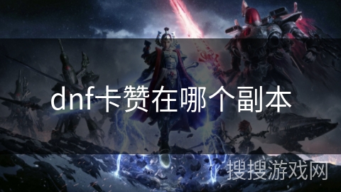 dnf卡赞在哪个副本