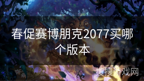 春促赛博朋克2077买哪个版本