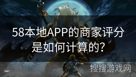 58本地APP的商家评分是如何计算的？