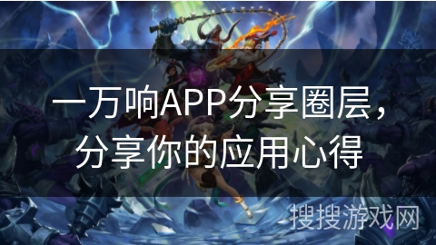 一万响APP分享圈层，分享你的应用心得