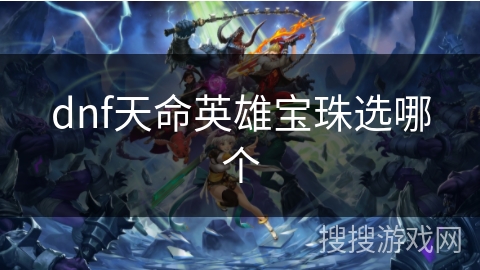 dnf天命英雄宝珠选哪个