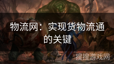 物流网：实现货物流通的关键