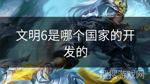 文明6是哪个国家的开发的