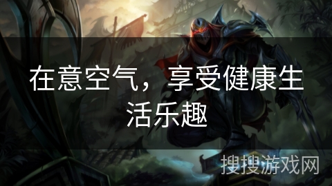 在意空气，享受健康生活乐趣