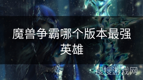 魔兽争霸哪个版本最强英雄