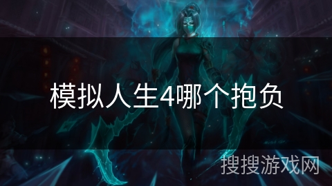 模拟人生4哪个抱负