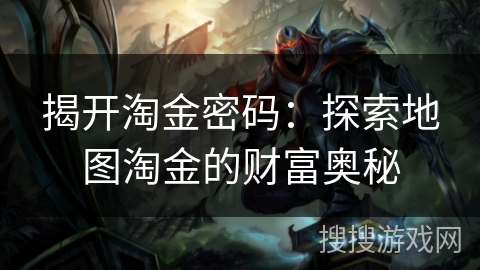 揭开淘金密码：探索地图淘金的财富奥秘