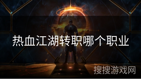 热血江湖转职哪个职业