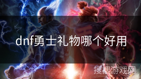 dnf勇士礼物哪个好用