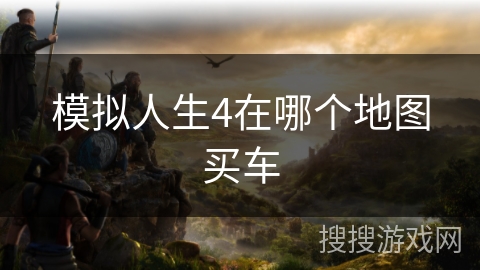 模拟人生4在哪个地图买车