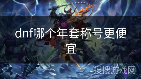 dnf哪个年套称号更便宜