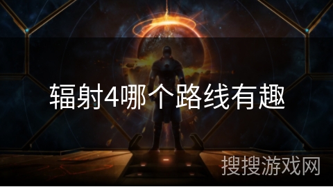 辐射4哪个路线有趣