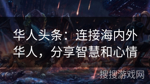 华人头条：连接海内外华人，分享智慧和心情