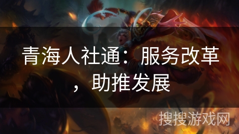 青海人社通：服务改革，助推发展