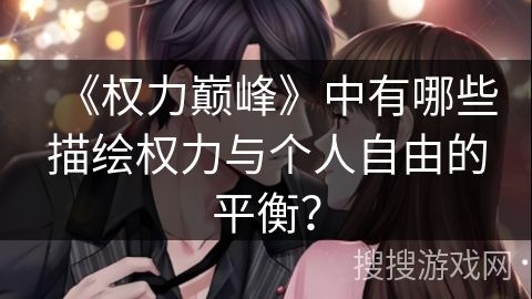 《权力巅峰》中有哪些描绘权力与个人自由的平衡？