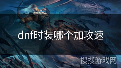 dnf时装哪个加攻速