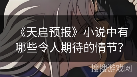 《天启预报》小说中有哪些令人期待的情节？