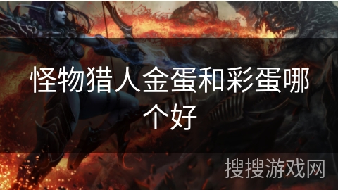 怪物猎人金蛋和彩蛋哪个好