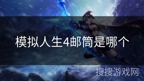 模拟人生4邮筒是哪个