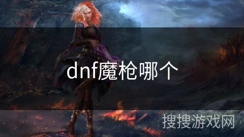 dnf魔枪哪个