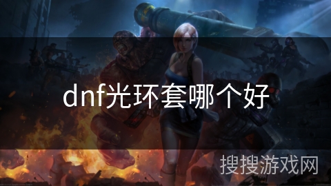 dnf光环套哪个好