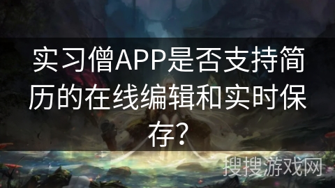 实习僧APP是否支持简历的在线编辑和实时保存？