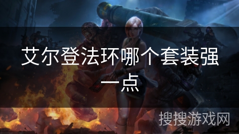 艾尔登法环哪个套装强一点